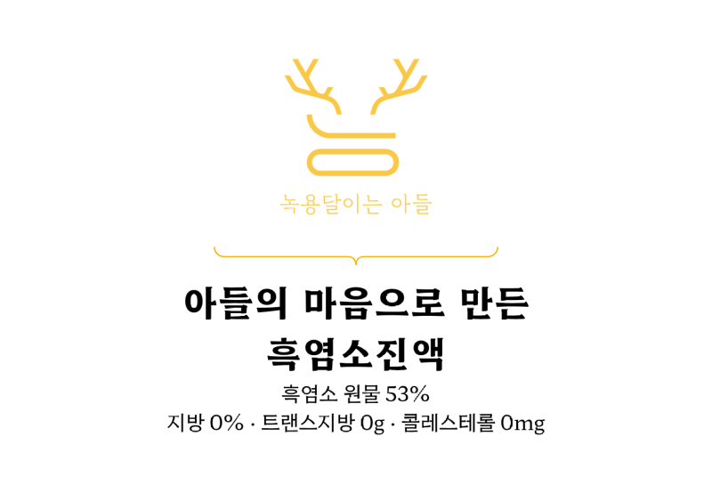 아들의 마음으로 만든 녹용달이는 아들 녹용진액 (4).png