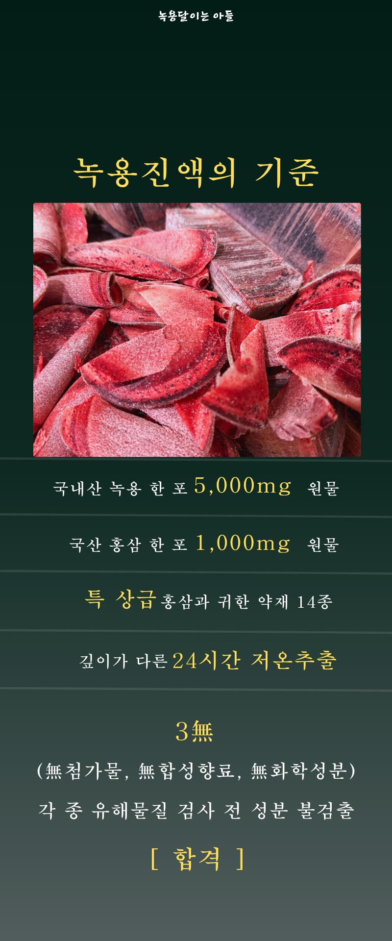 국내산 녹용 한 포 5,000mg 원물가로 800 (800 x 1920 px).png