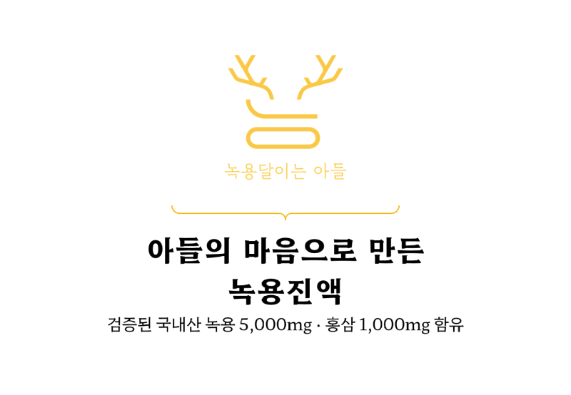 아들의 마음으로 만든 녹용달이는 아들 녹용진액 (6).png
